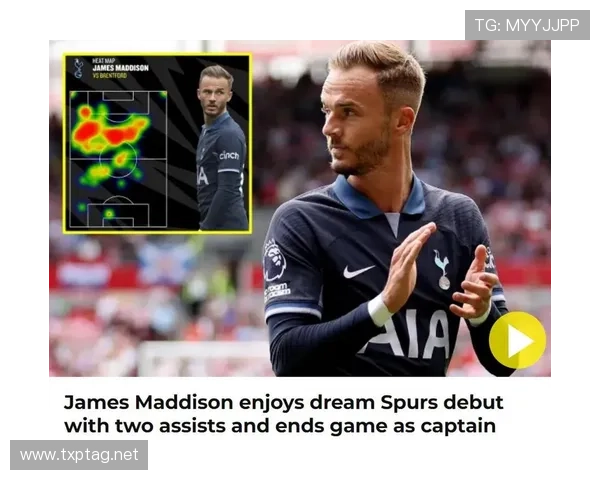 热刺进攻发动机：麦迪逊的战术地位